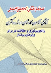 دانلود کتاب آمادگی آزمون کارشناسی ارشد و دکتری رادیوبیولوژی و حفاظت در برابر پرتوهای یونساز