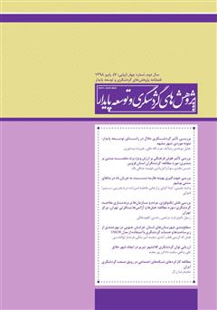 دانلود فصلنامه علمی تخصصی پژوهش‌های گردشگری و توسعه پایدار - شماره 7