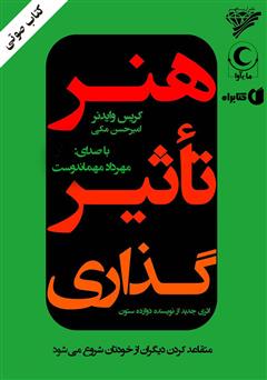 دانلود کتاب صوتی هنر تاثیرگذاری: متقاعد کردن دیگران از خودتان شروع می‌شود