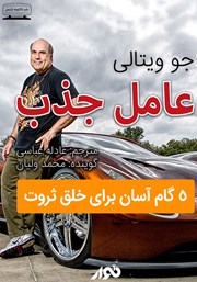 دانلود کتاب صوتی عامل جذب