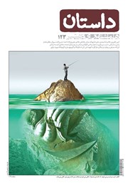 دانلود ماهنامه همشهری داستان شماره 123 - خرداد 1400