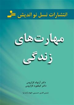 دانلود کتاب مهارت‌های زندگی: 101 مبحث برای زندگی عاقلانه