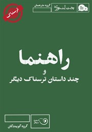 دانلود کتاب صوتی راهنما و چند داستان ترسناک دیگر