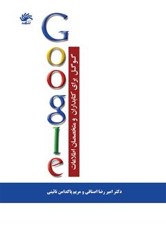 دانلود کتاب گوگل برای کتابداران و متخصصان اطلاعات
