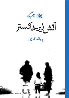 دانلود کتاب آتش زیر خاکستر