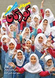 دانلود ماهنامه سروش کودکان - شماره 355 - مهر 1400