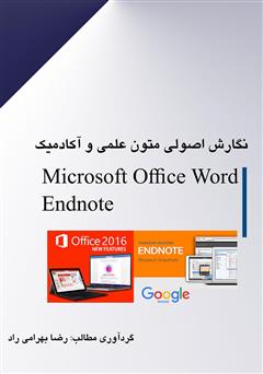 دانلود کتاب نگارش اصولی متون علمی و آکادمیک با نرم‌افزار Microsoft Office WORD 2016