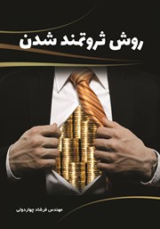 دانلود کتاب روش ثروتمند شدن