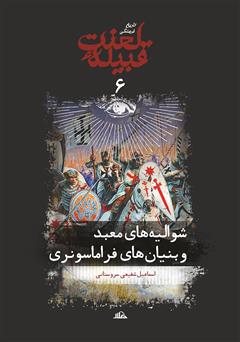 دانلود کتاب شوالیه‌های معبد و بنیان‌های فراماسونری (جلد 6 از مجموعه تاریخ فرهنگی قبیله لعنت)