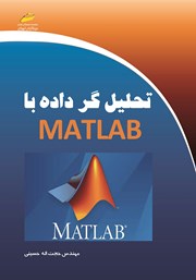 دانلود کتاب تحلیل گر داده با MATLAB