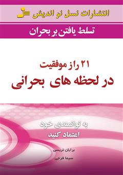 دانلود کتاب 21 راز موفقیت در لحظه‌های بحرانی