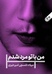 دانلود کتاب من با تو مرد شدم