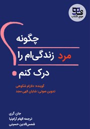 دانلود کتاب صوتی چگونه مرد زندگی‌ام را درک کنم