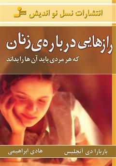 دانلود کتاب رازهایی درباره‌ی زنان که هر مردی باید بداند: عوامل سرد مزاجی جنسی زن‌ها