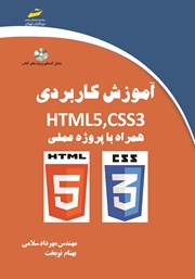 دانلود کتاب آموزش کاربردی HTML5,CSS3 همراه با پروژه عملی