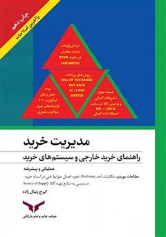 دانلود کتاب مدیریت خرید: راهنمای خرید خارجی و سیستم‌های خرید پیشرفته و عملیاتی