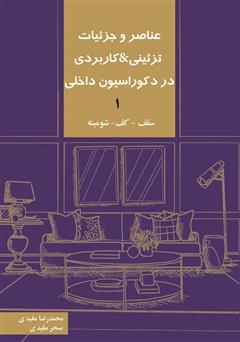 دانلود کتاب عناصر و جزئیات تزئینی و کاربردی در دکوراسیون داخلی 1 «سقف - کف - شومینه»