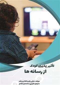 دانلود کتاب تأثیرپذیری کودک از رسانه‌ها