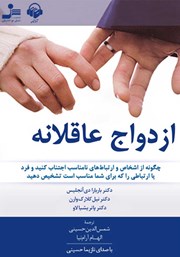 دانلود کتاب صوتی ازدواج عاقلانه