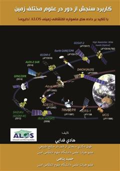 دانلود کتاب کاربرد سنجش از دور در علوم زمین: با تاکید بر داده‌های ماهواره اکتشافی زمینی ALOS (دایچی)