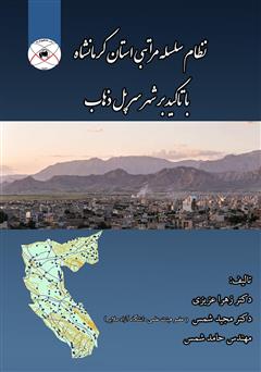دانلود کتاب نظام سلسله مراتبی استان کرمانشاه با تاکید بر شهر سرپل ذهاب