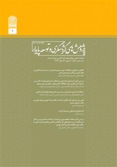 دانلود فصلنامه علمی تخصصی پژوهش‌های گردشگری و توسعه پایدار - شماره 9