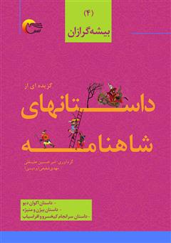 دانلود کتاب گزیده‌ای از داستان‌های شاهنامه؛ بیشه گرازان (جلد چهارم)