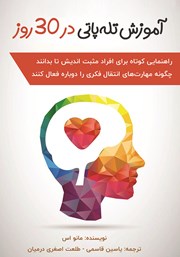 دانلود کتاب آموزش تله پاتی در 30 روز