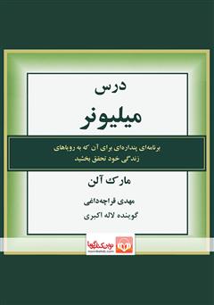 دانلود کتاب صوتی درس میلیونر: برنامه‌ای پنداره‌ای برای آن که به رویاهای زندگی خود تحقق بخشید