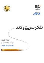 دانلود کتاب صوتی تفکر سریع و کند