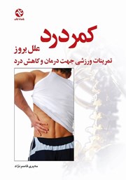 دانلود کتاب کمر درد (علل بروز کمر درد)