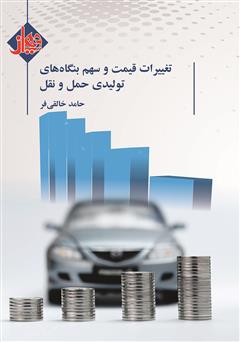 دانلود کتاب تغییرات قیمت و سهم بنگاه‌های تولیدی حمل و نقل