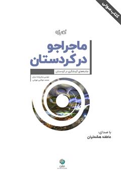دانلود کتاب صوتی ماجراجو در کردستان