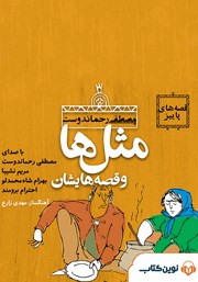 دانلود کتاب صوتی قصه‌های آذر: مثل‌ها و قصه‌هایشان