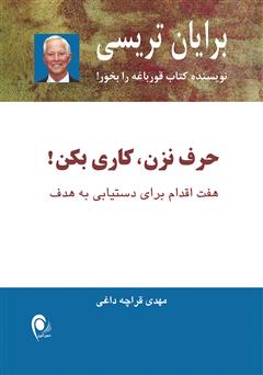 دانلود کتاب حرف نزن، کاری بکن!: هفت اقدام برای دستیابی به هدف