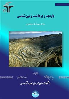 دانلود کتاب بازدید و برداشت زمین‌ شناسی برای مهندسین معدن، نفت، عمران و علوم زمین 