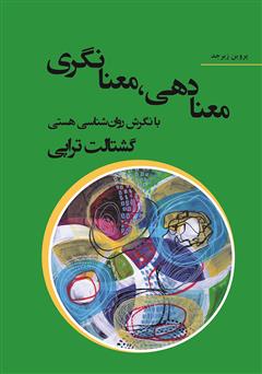 دانلود کتاب معنادهی، معنانگری با نگرش روانشناسی هستی: گشتالت تراپی (معنا درمانی)