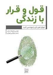 دانلود کتاب قول و قرار با زندگی!