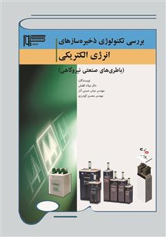 دانلود کتاب بررسی تکنولوژی ذخیره سازهای انرژی الکتریکی (باطری‌های صنعتی نیروگاهی)