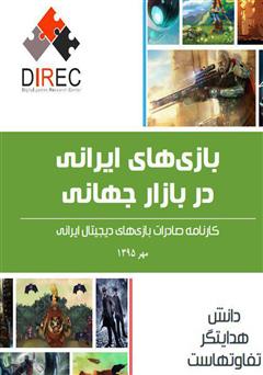 دانلود کتاب بازی‌های ایرانی در بازار جهانی
