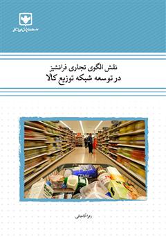 دانلود کتاب نقش الگوی تجاری فرانشیز در توسعه شبکه توزیع کالا (مطالعه موردی: خواربار فروشی)