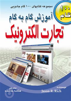 دانلود کتاب آموزش گام به گام تجارت الکترونیک