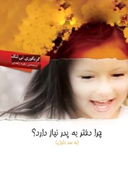 دانلود کتاب چرا دختر به پدر نیاز دارد؟ (به صد دلیل)