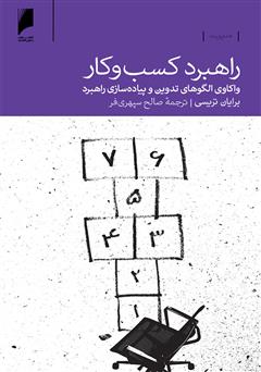 دانلود کتاب راهبرد کسب‏ و کار: واکاوی الگوهای تدوین و پیاده‌سازی راهبرد