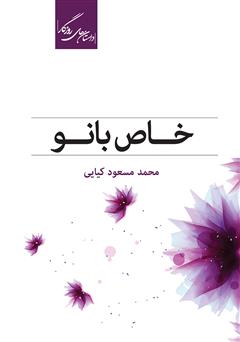 دانلود کتاب خاص بانو (مجموعه چهارده داستان)