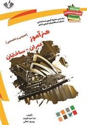 دانلود کتاب نمونه سوالات آزمون‌های استخدامی آموزش و پرورش: هنرآموز عمران و ساختمان