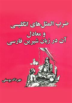 دانلود کتاب ضرب‌المثل‌های انگلیسی و معادل‌های آن‌ها در زبان شیرین فارسی