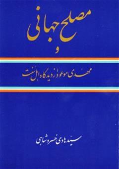 دانلود کتاب مصلح جهانی و مهدی موعود از دیدگاه شیعه و اهل سنت