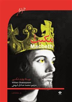 دانلود کتاب نمایشنامه مکبث (Macbeth)