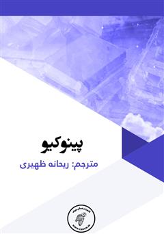 دانلود کتاب پینوکیو